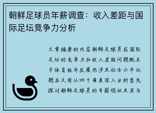 朝鲜足球员年薪调查：收入差距与国际足坛竞争力分析