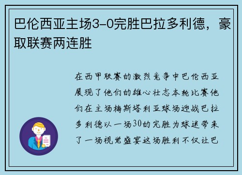 巴伦西亚主场3-0完胜巴拉多利德，豪取联赛两连胜