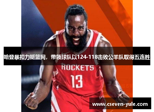哈登暴扣力挺篮网，带领球队以124-118击败公羊队取得五连胜