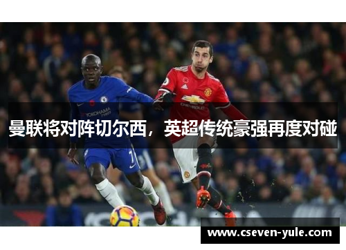 曼联将对阵切尔西，英超传统豪强再度对碰