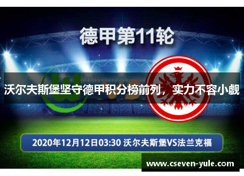 沃尔夫斯堡坚守德甲积分榜前列，实力不容小觑