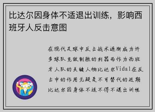比达尔因身体不适退出训练，影响西班牙人反击意图