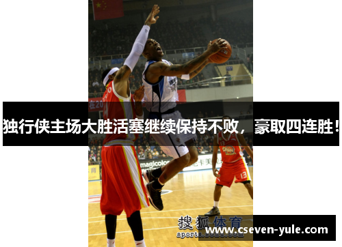 独行侠主场大胜活塞继续保持不败，豪取四连胜！