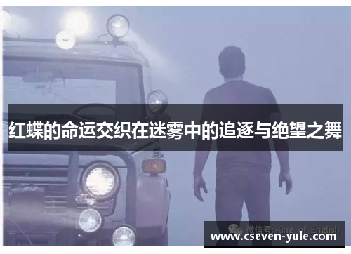 红蝶的命运交织在迷雾中的追逐与绝望之舞