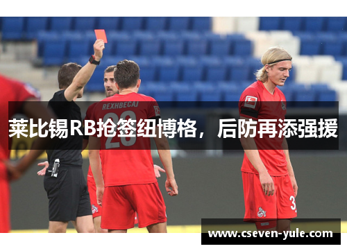 莱比锡RB抢签纽博格，后防再添强援