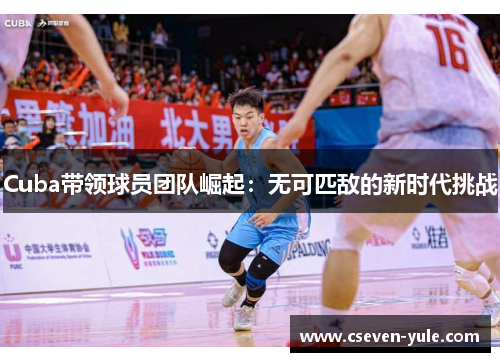 Cuba带领球员团队崛起：无可匹敌的新时代挑战
