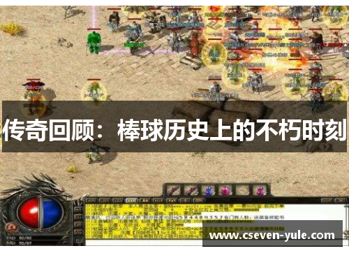 传奇回顾：棒球历史上的不朽时刻