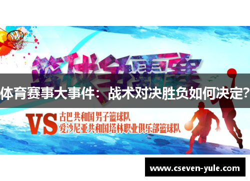体育赛事大事件：战术对决胜负如何决定？
