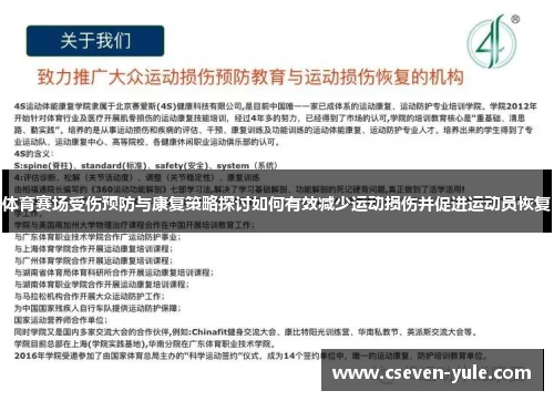 体育赛场受伤预防与康复策略探讨如何有效减少运动损伤并促进运动员恢复
