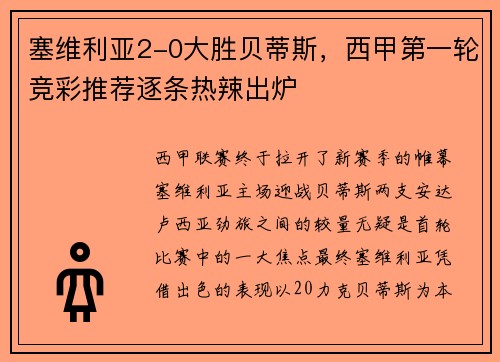 塞维利亚2-0大胜贝蒂斯，西甲第一轮竞彩推荐逐条热辣出炉