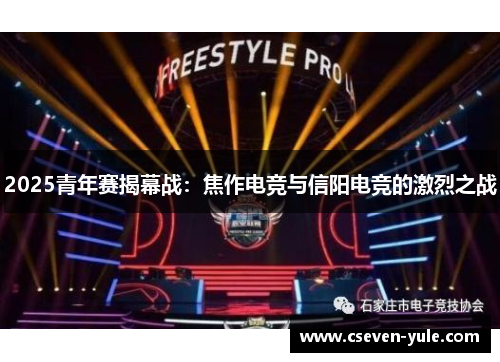 2025青年赛揭幕战：焦作电竞与信阳电竞的激烈之战