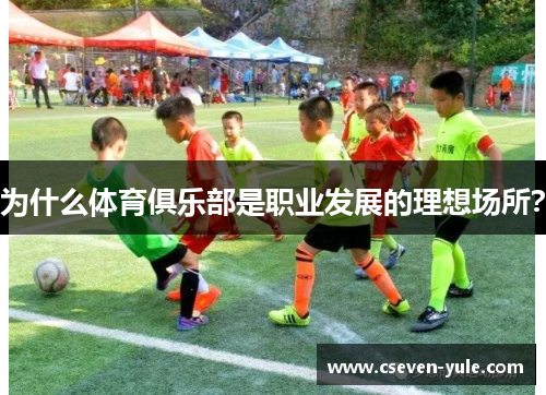为什么体育俱乐部是职业发展的理想场所？