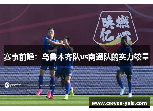 赛事前瞻：乌鲁木齐队vs南通队的实力较量