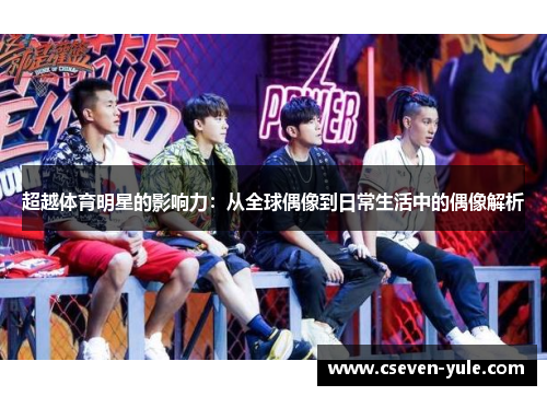 超越体育明星的影响力：从全球偶像到日常生活中的偶像解析