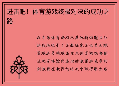 进击吧！体育游戏终极对决的成功之路