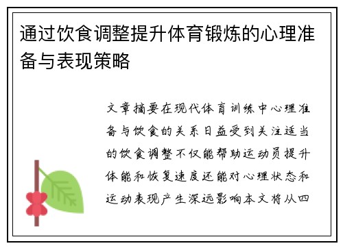 通过饮食调整提升体育锻炼的心理准备与表现策略