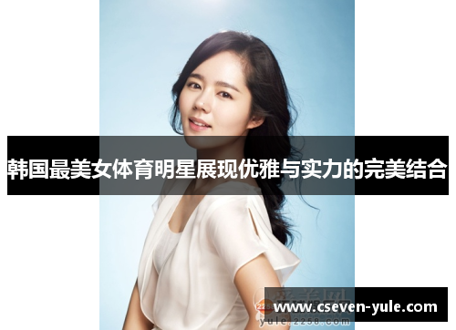 韩国最美女体育明星展现优雅与实力的完美结合