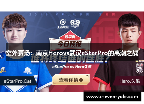 室外赛场：南京Herovs武汉eStarPro的高潮之战
