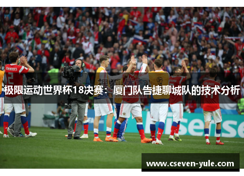 极限运动世界杯18决赛：厦门队告捷聊城队的技术分析