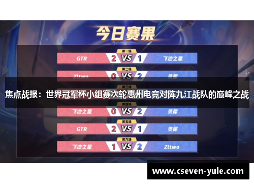 焦点战报：世界冠军杯小组赛次轮惠州电竞对阵九江战队的巅峰之战