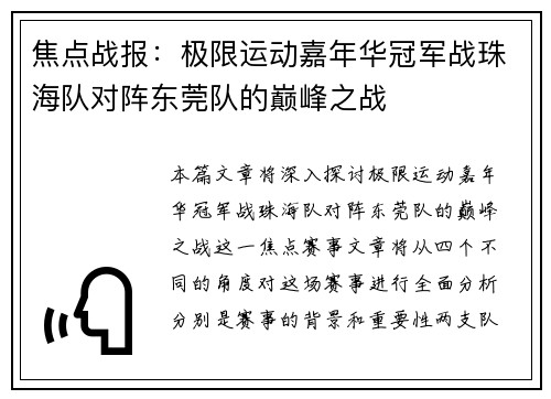 焦点战报：极限运动嘉年华冠军战珠海队对阵东莞队的巅峰之战