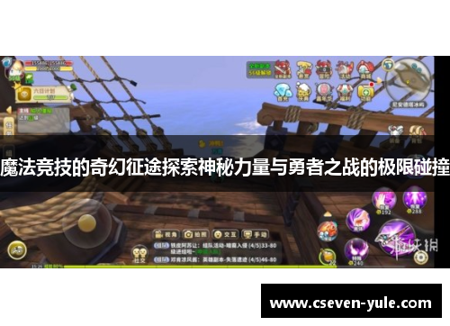 魔法竞技的奇幻征途探索神秘力量与勇者之战的极限碰撞