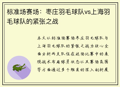标准场赛场：枣庄羽毛球队vs上海羽毛球队的紧张之战