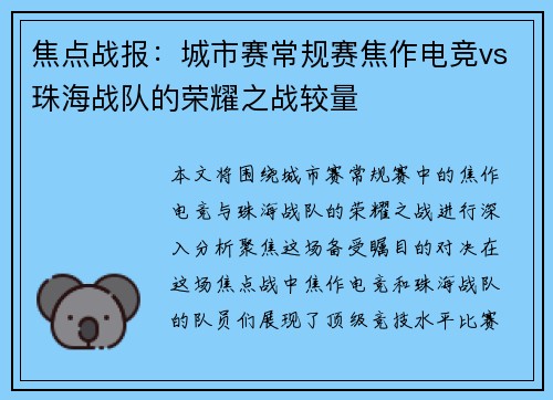 焦点战报：城市赛常规赛焦作电竞vs珠海战队的荣耀之战较量