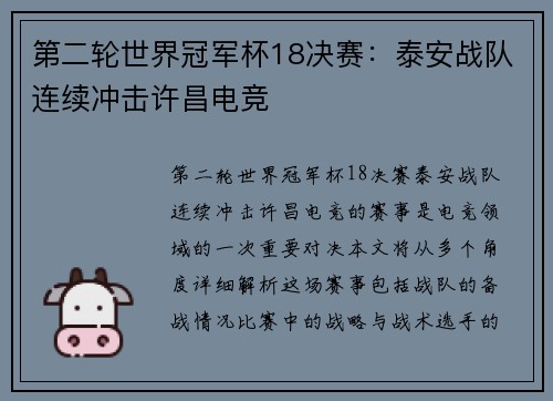 第二轮世界冠军杯18决赛：泰安战队连续冲击许昌电竞
