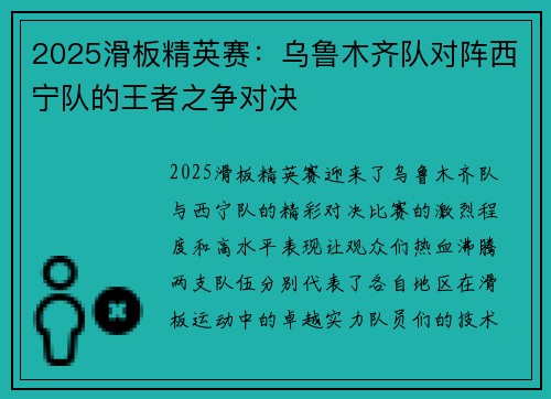 2025滑板精英赛：乌鲁木齐队对阵西宁队的王者之争对决