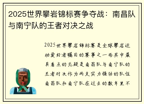 2025世界攀岩锦标赛争夺战：南昌队与南宁队的王者对决之战
