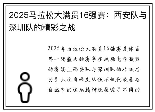 2025马拉松大满贯16强赛：西安队与深圳队的精彩之战