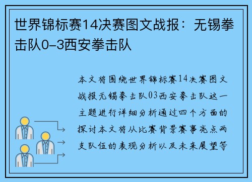 世界锦标赛14决赛图文战报：无锡拳击队0-3西安拳击队