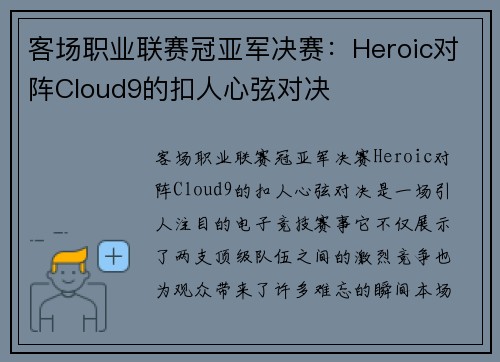客场职业联赛冠亚军决赛：Heroic对阵Cloud9的扣人心弦对决