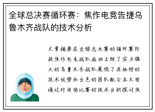 全球总决赛循环赛：焦作电竞告捷乌鲁木齐战队的技术分析