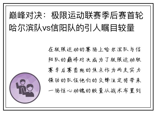 巅峰对决：极限运动联赛季后赛首轮哈尔滨队vs信阳队的引人瞩目较量