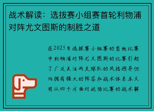 战术解读：选拔赛小组赛首轮利物浦对阵尤文图斯的制胜之道