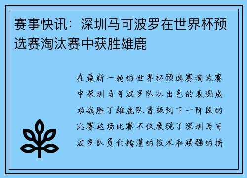 赛事快讯：深圳马可波罗在世界杯预选赛淘汰赛中获胜雄鹿