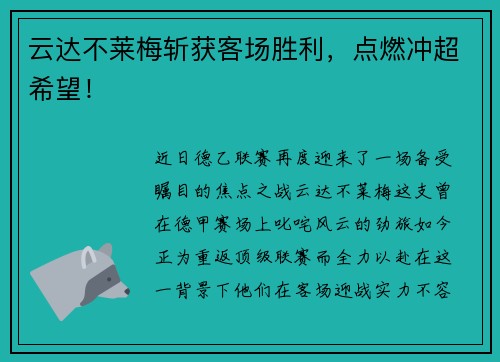 云达不莱梅斩获客场胜利，点燃冲超希望！