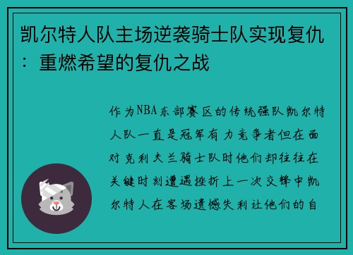 凯尔特人队主场逆袭骑士队实现复仇：重燃希望的复仇之战