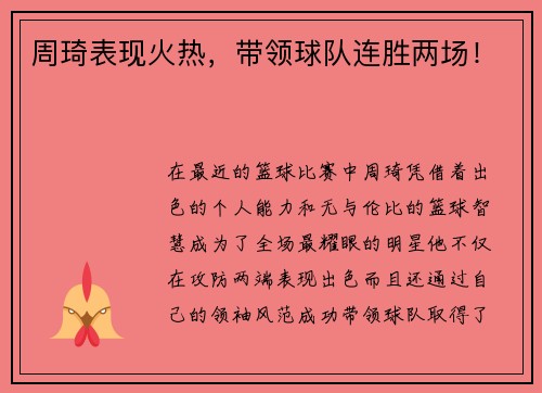 周琦表现火热，带领球队连胜两场！