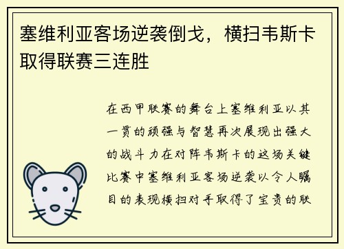 塞维利亚客场逆袭倒戈，横扫韦斯卡取得联赛三连胜