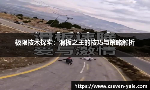 极限技术探索：滑板之王的技巧与策略解析