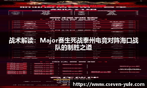 战术解读：Major赛生死战泰州电竞对阵海口战队的制胜之道